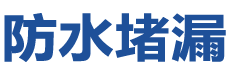 金沙防水补漏公司